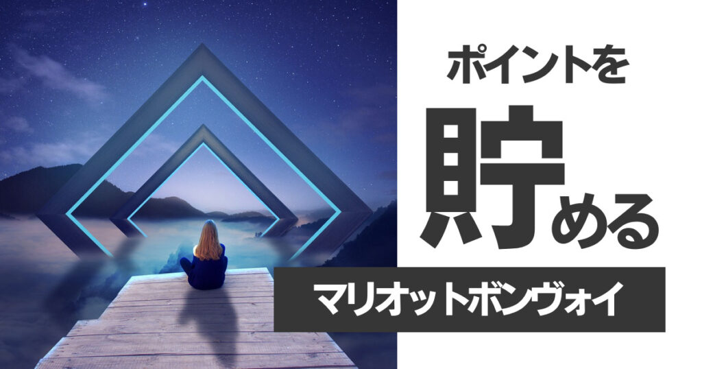 【必見】マリオットボンヴォイポイントのお得な貯め方【最大還元率は約17％】